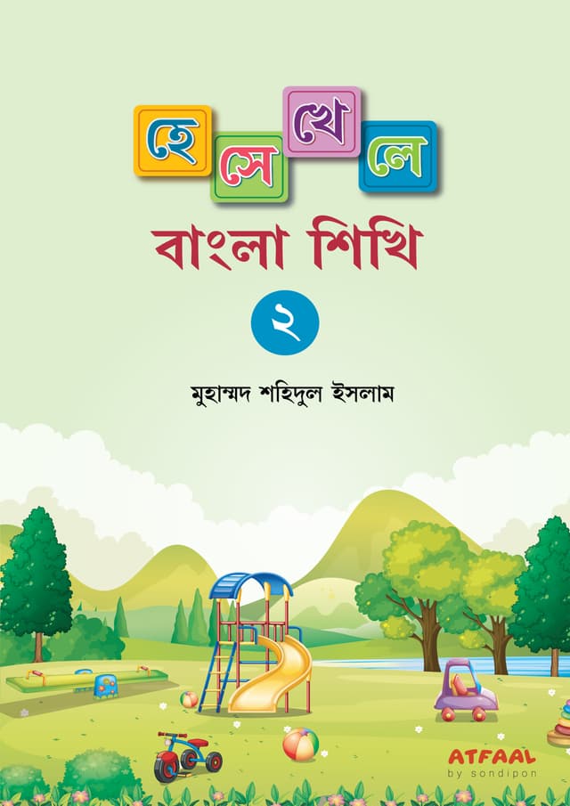 হেসে-খেলে বাংলা শিখি -২ (পেপারব্যাক) | Hese-Khele Bangla Shikhi -2 (Paperback)