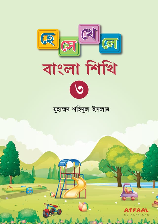 হেসে-খেলে বাংলা শিখি -৩ (পেপারব্যাক) | Hese-Khele Bangla Shikhi -3 (Paperback)