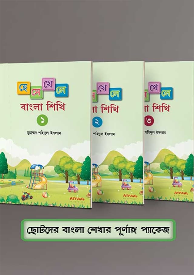 ছোটদের বাংলা শেখার পূর্ণাঙ্গ প্যাকেজ (পেপারব্যাক) | Complete Bengali Learning Package For Kids (Paperback)