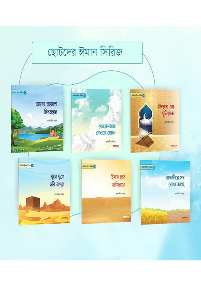 ছোটদের ঈমান সিরিজ (১-৬) (পেপারব্যাক) | Chotoder Iman Series (1-6) (Paperback)