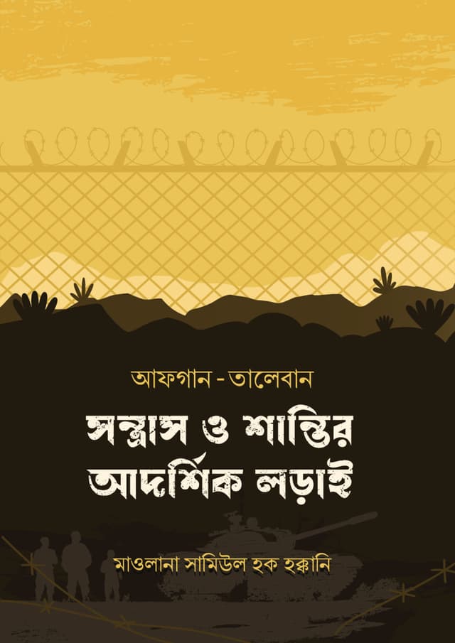 আফগান-তালেবান : সন্ত্রাস ও শান্তির আদর্শিক লড়াই (পেপারব্যাক) | Afgan Taleban : Sontrash O Shantir Adorshik Lorai (Paperback)