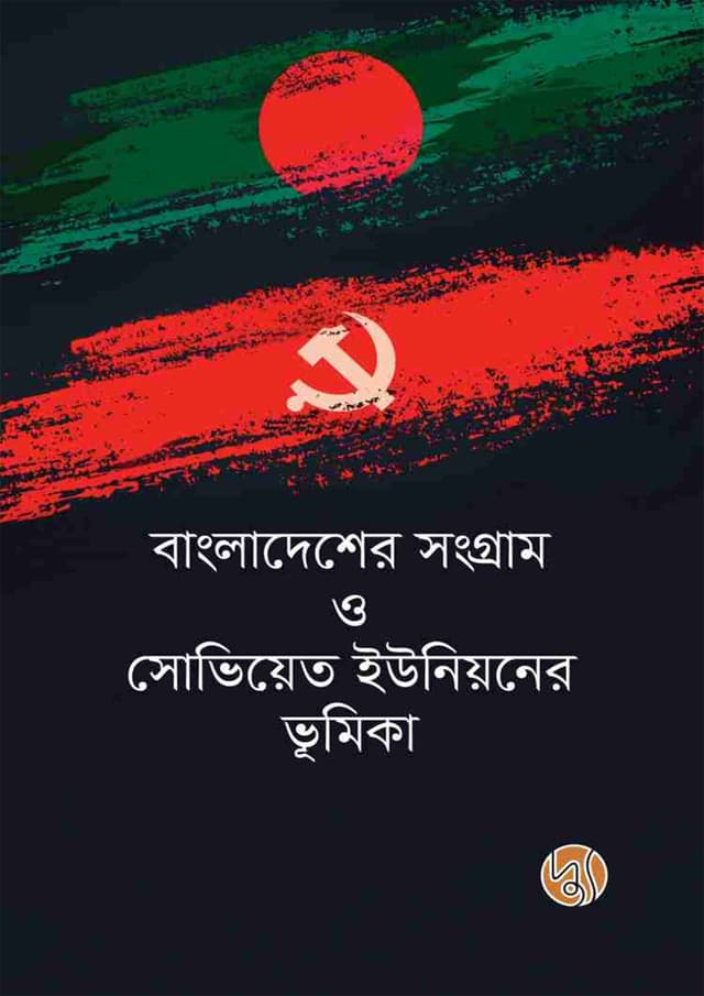 বাংলাদেশের সংগ্রাম ও সোভিয়েত ইউনিয়নের ভূমিকা (পেপারব্যাক) | Bangladesher Sangram O Soviet Unioner Bhumika (Paperback)