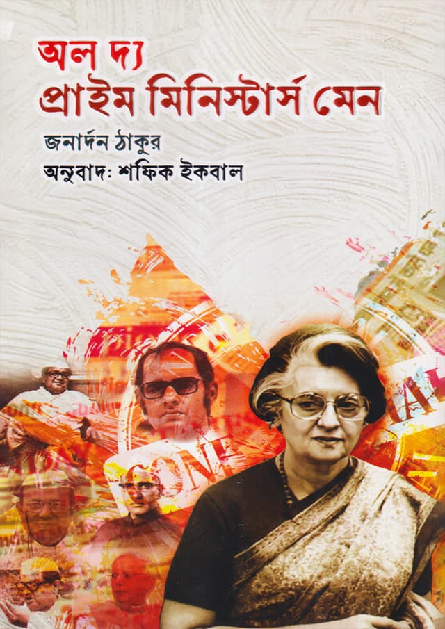 অল দ্য প্রাইম মিনিস্টার্স মেন (হার্ডকভার) | All The Prime Minister's Men (Hardcover)