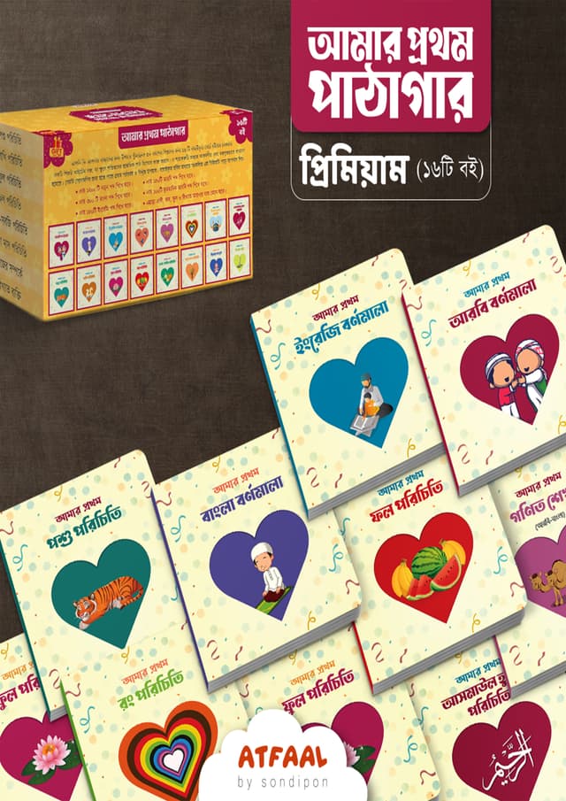আমার প্রথম পাঠাগার (প্রিমিয়াম) (পেপারব্যাক) | Amar Prothom Pathagar (Premium) (Paperback)