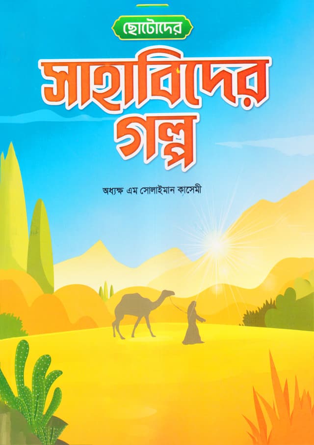 ছোটদের সাহাবিদের গল্প (পেপারব্যাক) | Chotoder Sahabider Golpo (Paperback)