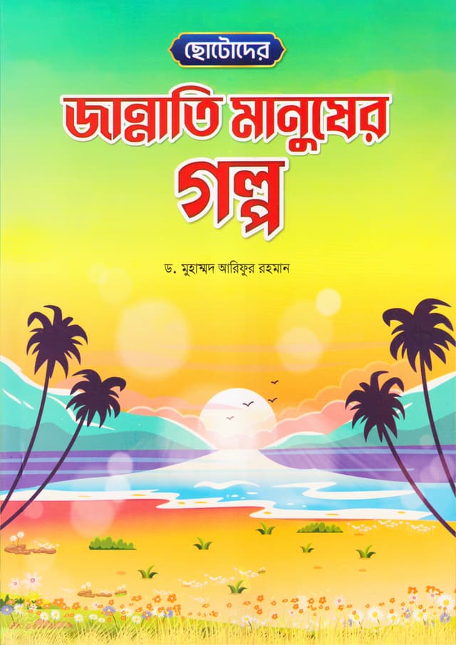 ছোটদের জান্নাতি মানুষের গল্প (পেপারব্যাক) | Chotoder Jannati Manusher Golpo (Paperback)