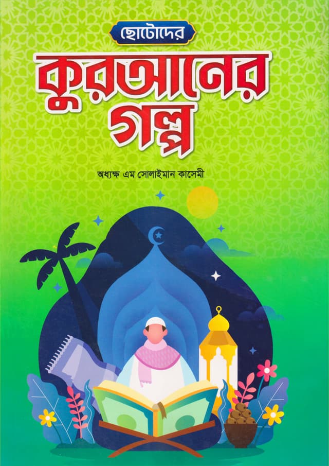 ছোটদের কুরআনের গল্প (পেপারব্যাক) | Chotoder Quraner Golpo (Paperback)