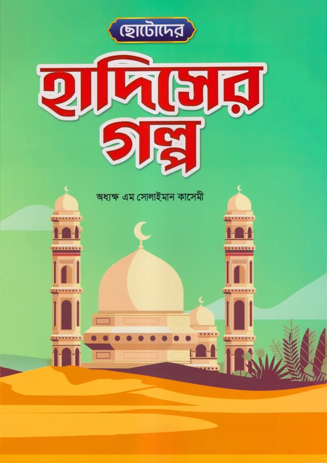 ছোটদের হাদিস গল্প (পেপারব্যাক) | Chotoder Hadiser Golpo (Paperback)