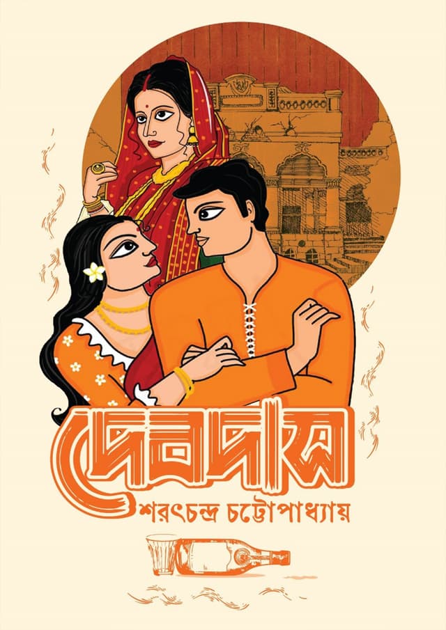 দেবদাস (পেপারব্যাক) | Debdas (Paperback)