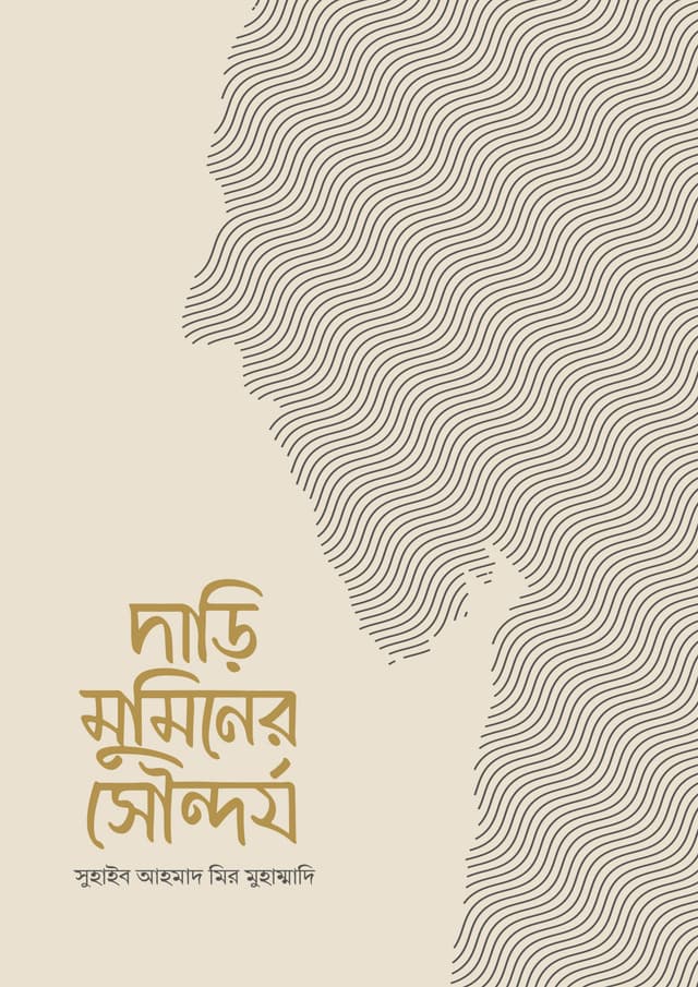 দাড়ি মুমিনের সৌন্দর্য (পেপারব্যাক) | Dari Muminer Sonderjo (Paperback)