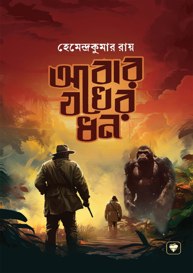 আবার যখের ধন (পেপারব্যাক) | Abar Zokher Dhon (Paperback)