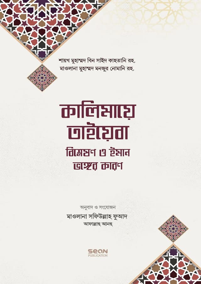কালিমায়ে তাইয়েবা (হার্ডকভার) | Kalimaye Taiyeba (Hardcover)