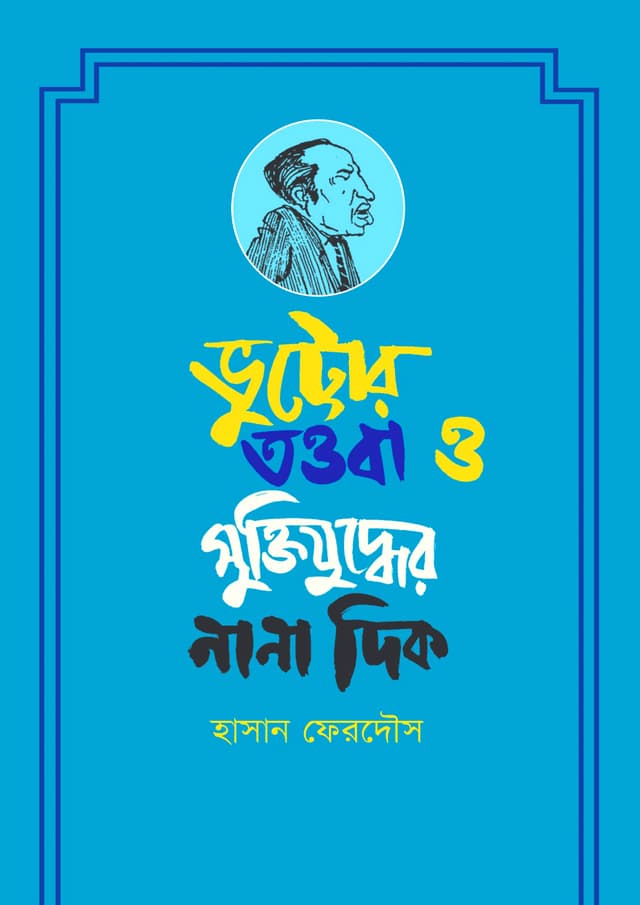 ভুট্টোর তওবা ও মুক্তিযুদ্ধের নানা দিক (হার্ডকভার) | Vuttor Towba O Muktizuddher Nana Dik (Hardcover)