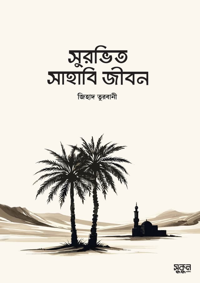 সুরভিত সাহাবি জীবন (পেপারব্যাক) | Surovito Sahabi Jibon (Paperback)
