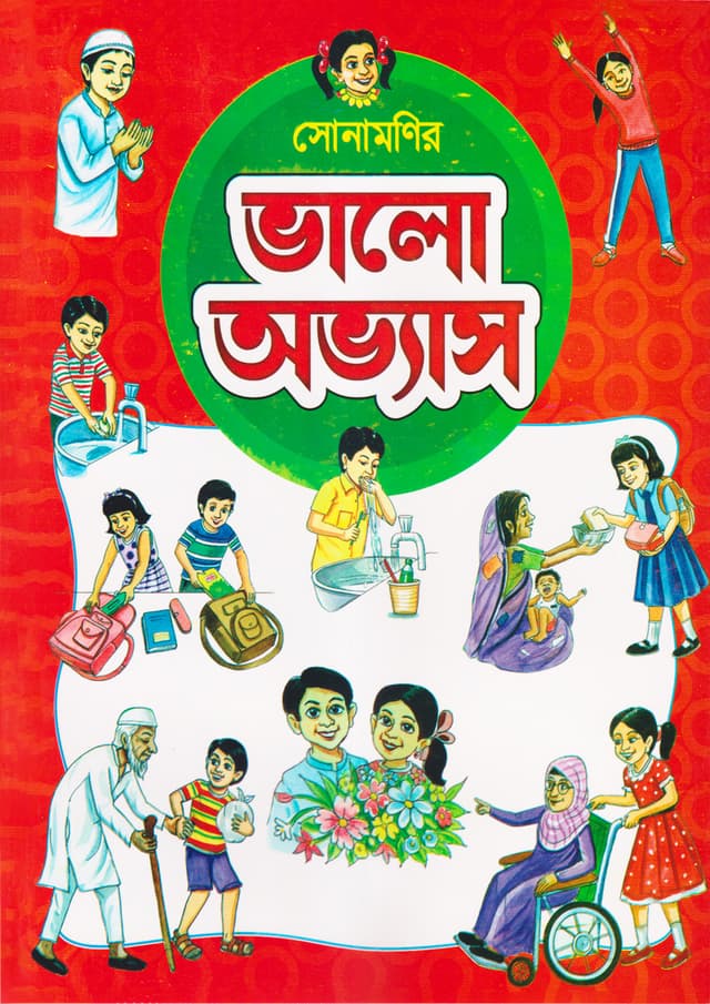 সোনামণিদের ভালো অভ্যাস (পেপারব্যাক) | Sonamonider Valo Ovyas (Paperback)