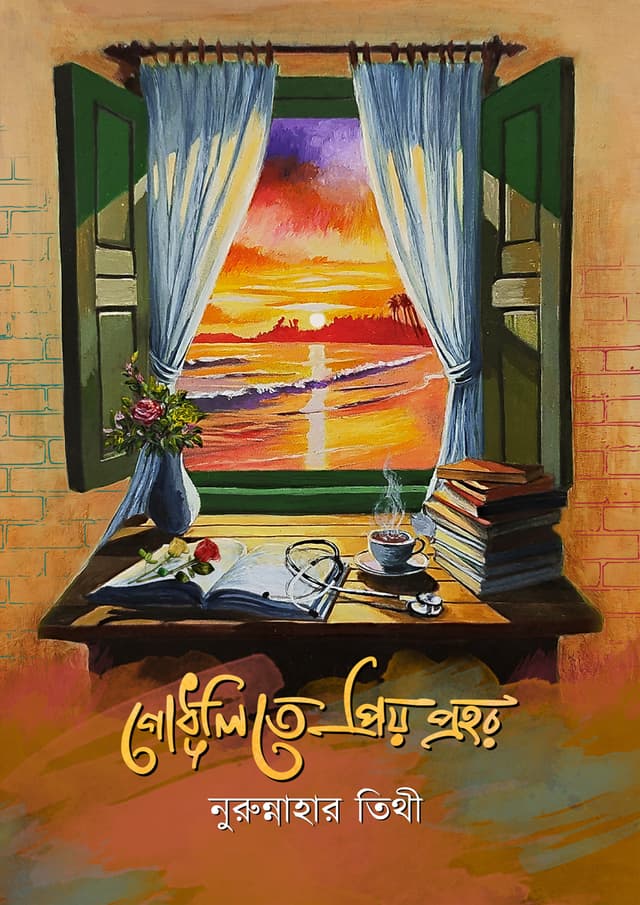 গোধূলিতে প্রিয় প্রহর (হার্ডকভার) | Godhulite Priyo Prohor (Hardcover)
