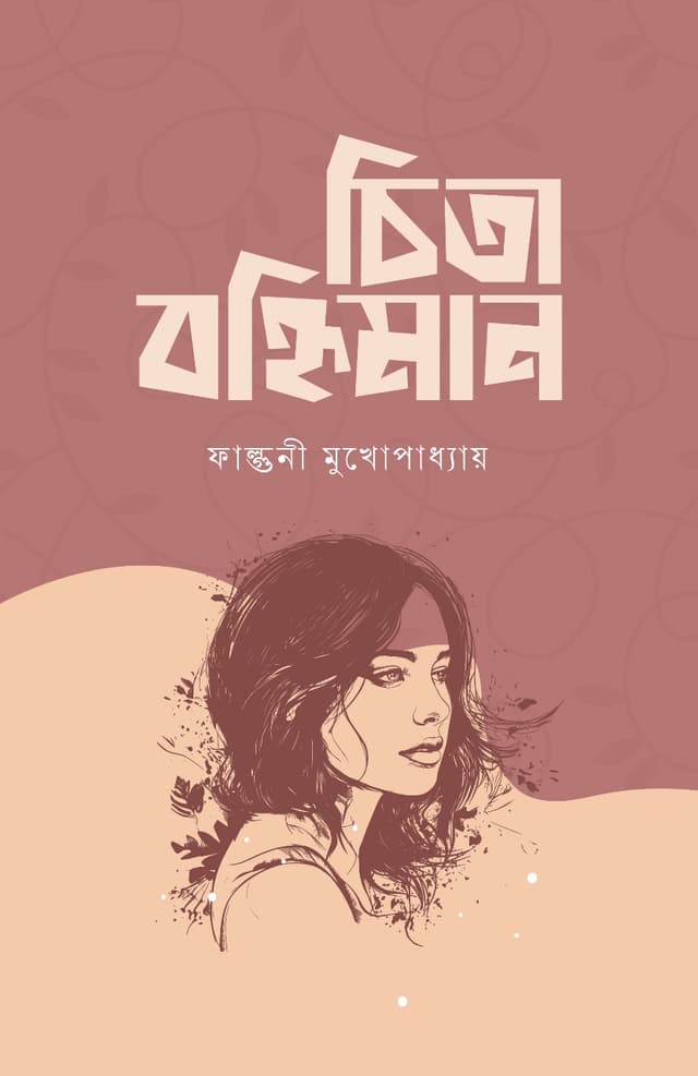 চিতা বহ্নিমান (পেপারব্যাক) | Chita Bohniman (Paperback)
