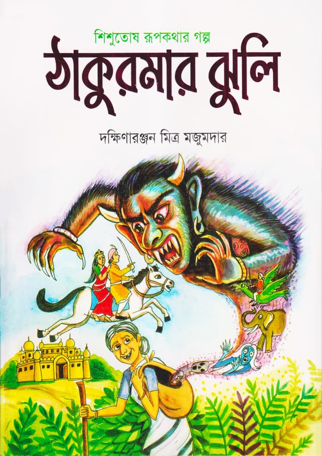 ঠাকুরমার ঝুলি (পেপারব্যাক) | Thakurmar Jhuli (Paperback)