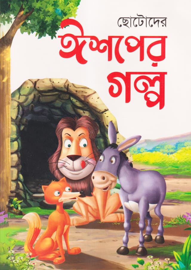 ছোটদের ঈশপের গল্প (পেপারব্যাক) | Chotoder Aesoper Golpo (Paperback)
