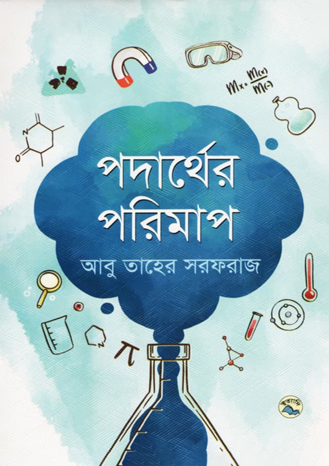পদার্থের পরিমাপ (হার্ডকভার) | Podarther Porimap (Hardcover)