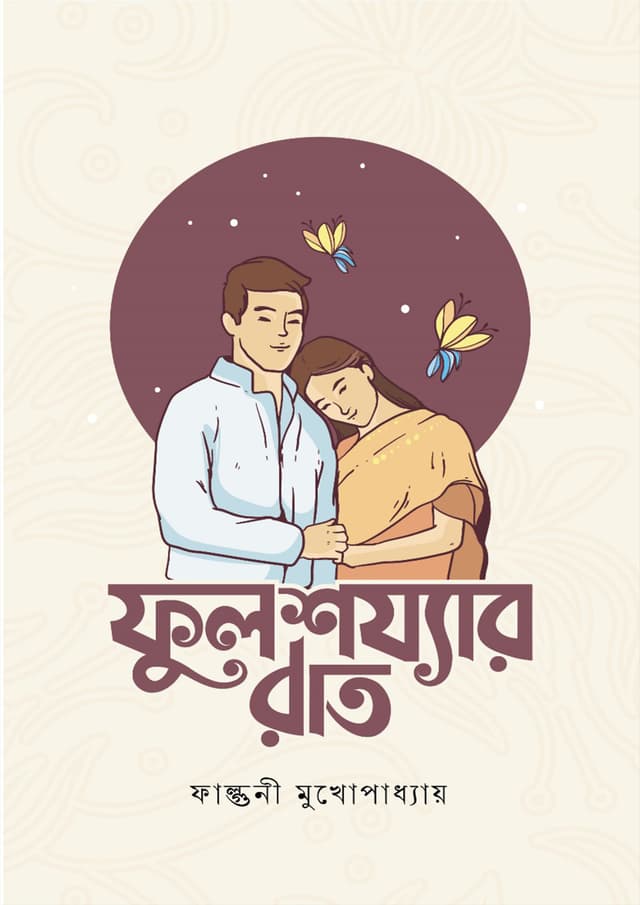 ফুলশয্যার রাত (পেপারব্যাক) | Fulshozzar Rat (Paperback)