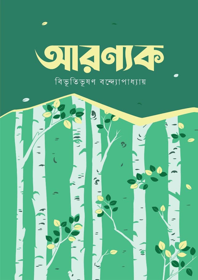 আরণ্যক (পেপারব্যাক) | Aronnok (Paperback)