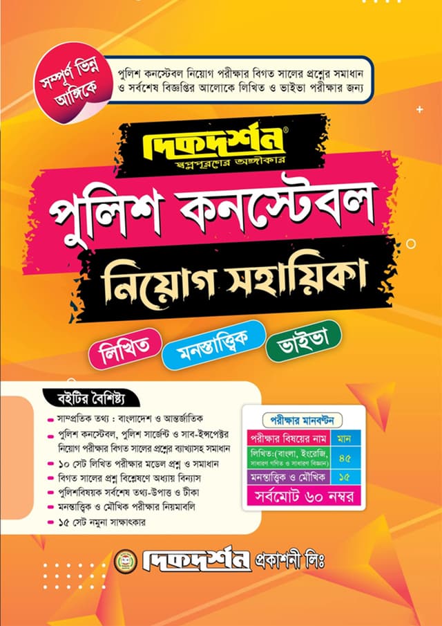 দিকদর্শন পুলিশ কনস্টেবল নিয়োগ সহায়িকা (পেপারব্যাক) | Dikdarshan Police Constable Niyog Sohayika (Paperback)