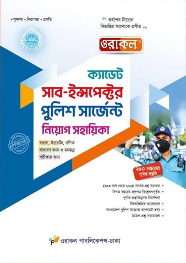 ওরাকল ক্যাডেট সাব-ইন্সপেক্টর পুলিশ সার্জেন্ট নিয়োগ সহায়িকা (পেপারব্যাক) | Oracle Cadet Sub-Inspector Police Sergeant Niyog Sohayika (Paperback)