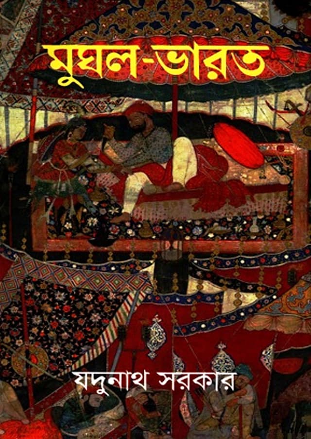মুঘল-ভারত (হার্ডকভার) | Mughle-Bharot (Hardcover)