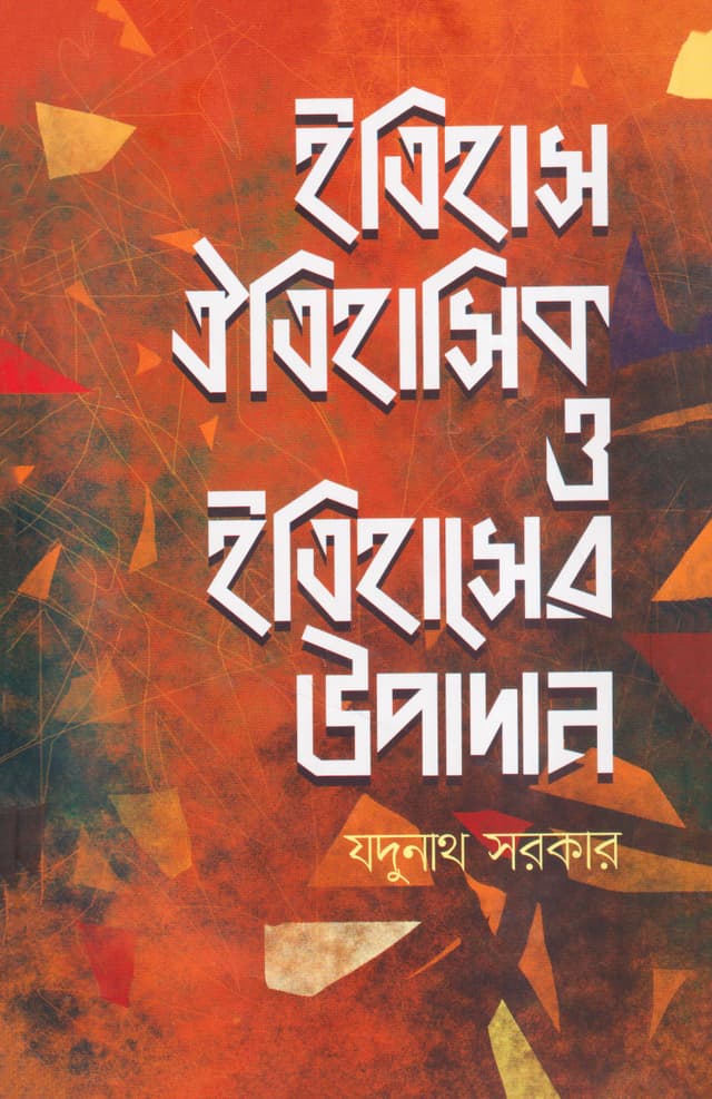 ইতিহাস ঐতিহাসিক ও ইতিহাসের উপাদান (হার্ডকভার) | Itihas Oitihasik O Itihaser Upadan (Hardcover)