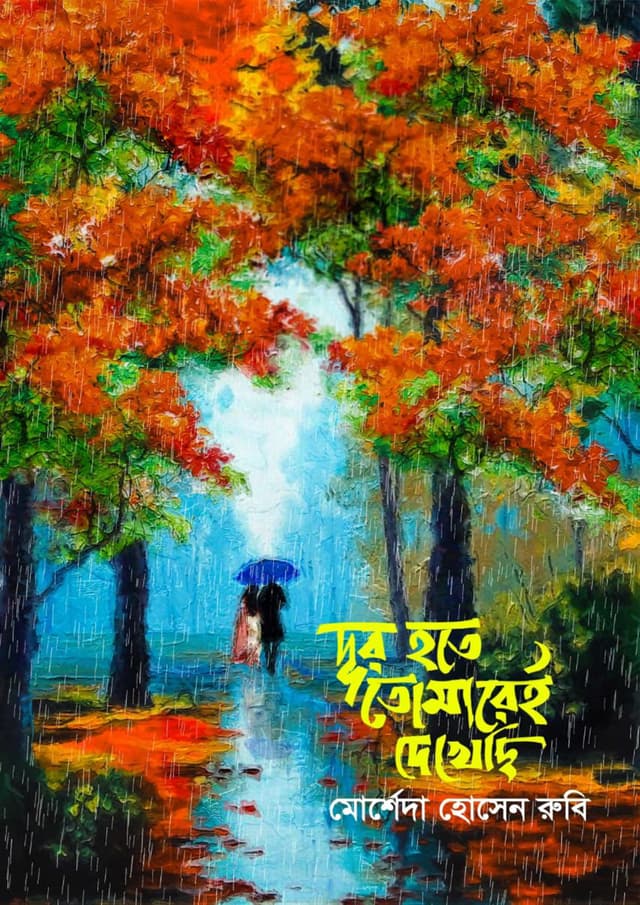 দূর হতে তোমারেই দেখেছি (হার্ডকভার) | Dur Hote Tomarei Dekhesi (Hardcover)