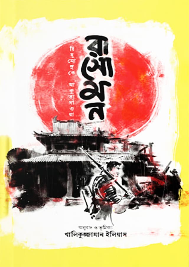 রাসোমন (হার্ডকভার) | Rasomon (Hardcover)
