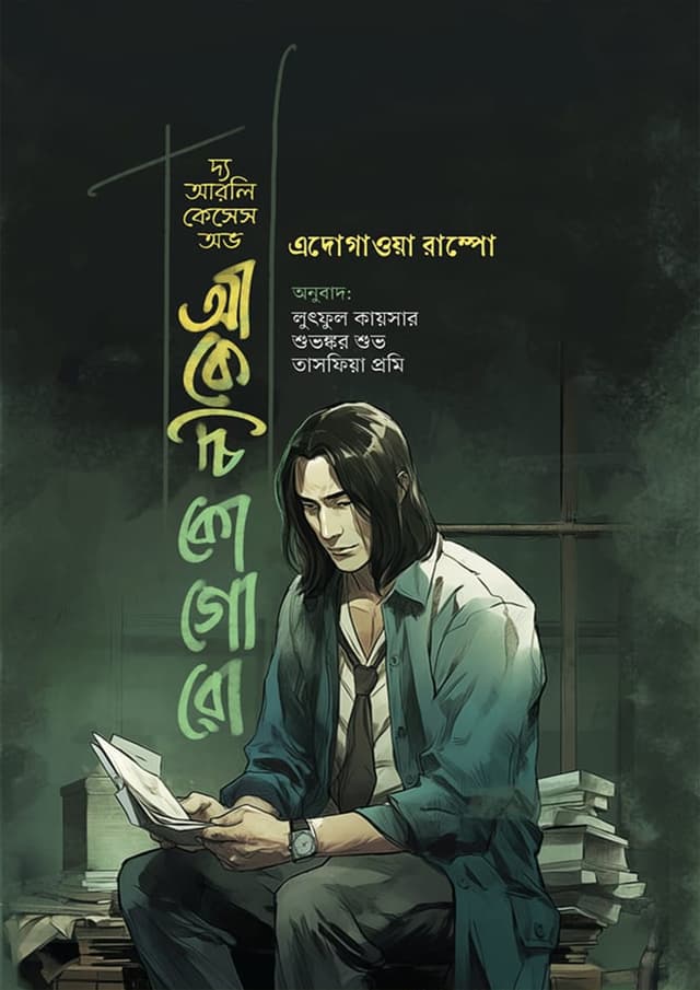 আর্লি কেসেস অফ আকেচিকোগোরো (হার্ডকভার) | The Early Cases Of Akechi Kogoro (Hardcover)