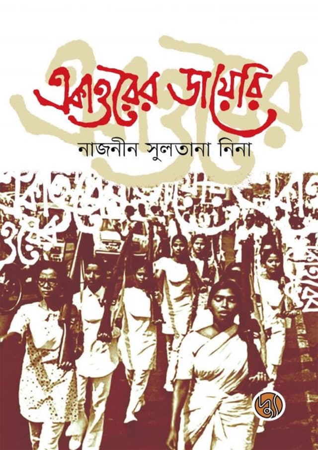 একাত্তরের ডায়েরি (পেপারব্যাক) | Ekattorer Diary (Paperback)