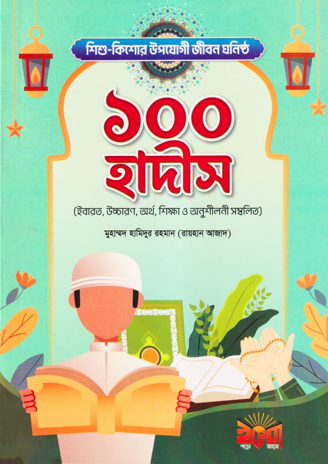 শিশু - কিশোর উপযোগী জীবন ঘনিষ্ঠ ১০০ হাদীস (পেপারব্যাক) |  ‍Shisu Kishor Upojogi Jibon Gonisto 100 Hadis (Paperback)