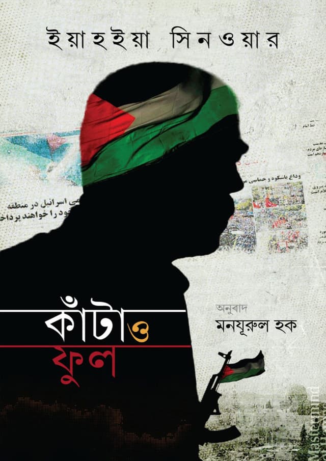 কাঁটা ও ফুল (হার্ডকভার) | Kata O Ful (Hardcover)