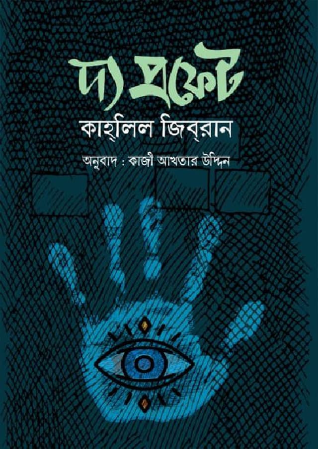 দ্য প্রফেট (হার্ডকভার) | The Prophet (Hardcover)