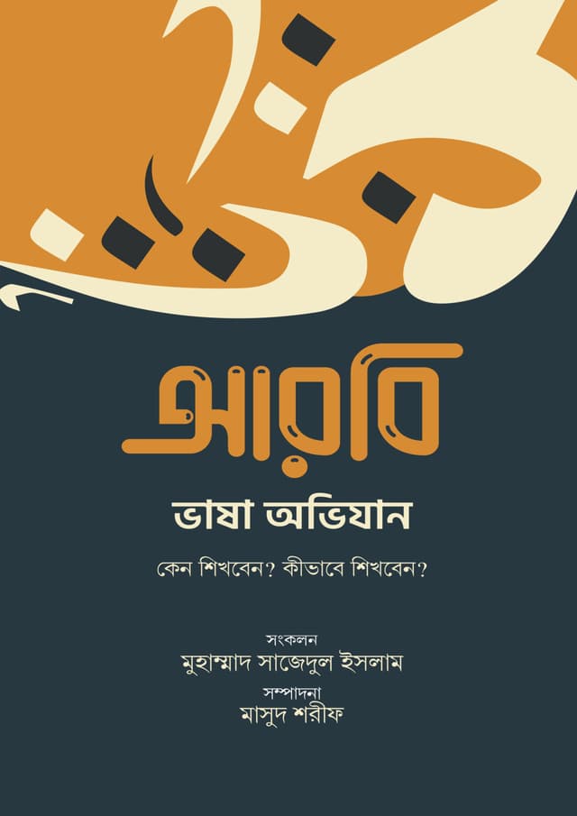 আরবি ভাষা অভিযান (হার্ডকভার) | Arbi Bhasha Ovijan (Hardcover)