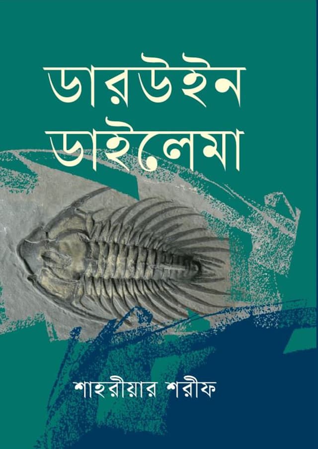 ডারউইন ডাইলেমা (হার্ডকভার) | Darwin Dilemma (Hardcover)