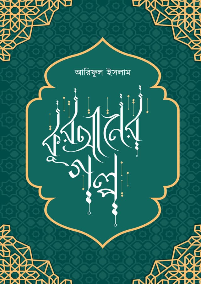 কুরআনের গল্প (হার্ডকভার) | Quraner Golpo (Hardcover)
