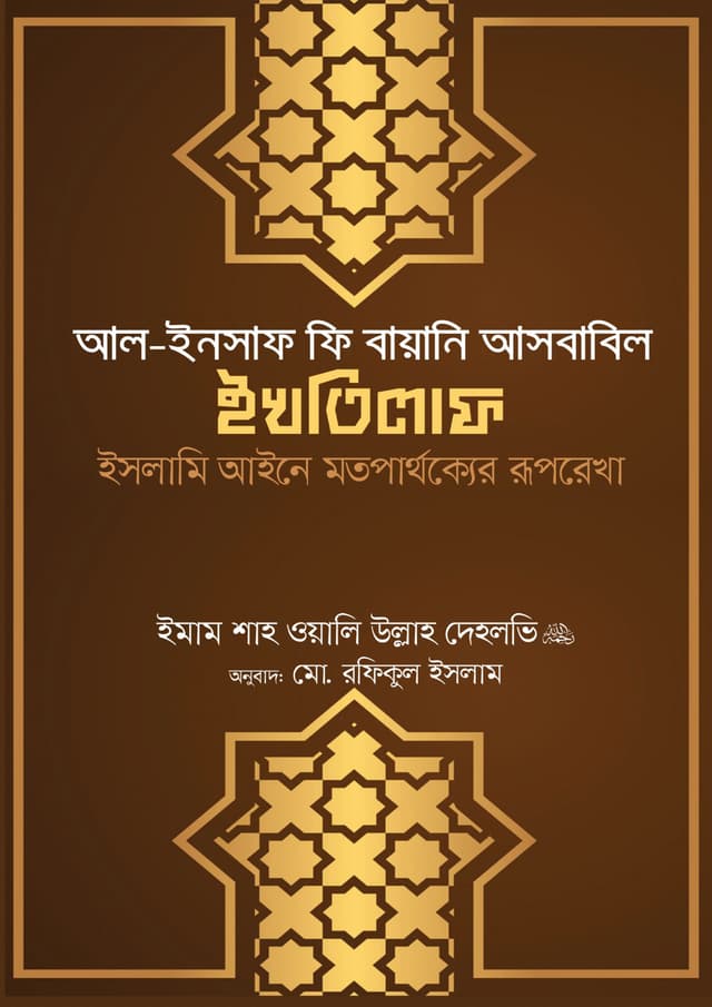 আল-ইনসাফ ফি বায়ানি আসবাবিল ইখতিলাফ (হার্ডকভার) | Al-Insaf Fee Bayani Asbabil Ikhtilaf (Hardcover)