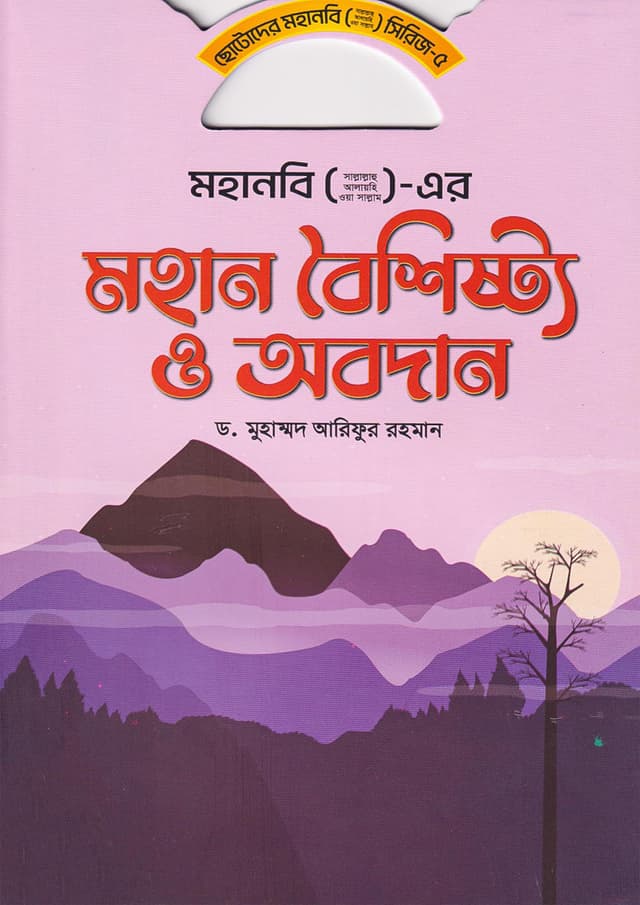 মহানবি (সা.) এর মহান বৈশিষ্ট্য ও অবদান (পেপারব্যাক) | Mohanobi (S.A.W.) Er Mohan Boishisto O Obodan (Paperback)