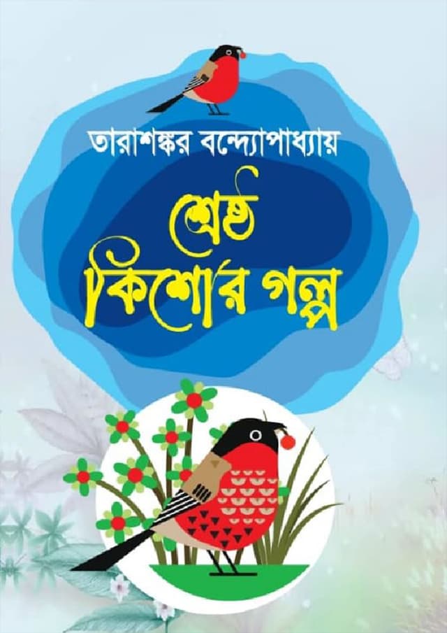শ্রেষ্ঠ কিশোর গল্প (হার্ডকভার) | Srestho Kishor Golpo (Hardcover)