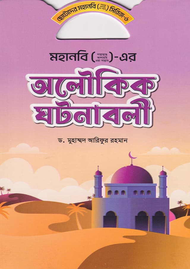 মহানবি (সা.) এর অলৌকিক ঘটনাবলী (পেপারব্যাক) | Mohanobi (S.A.W.) Er Oloukik Ghotonaboli (Paperback)