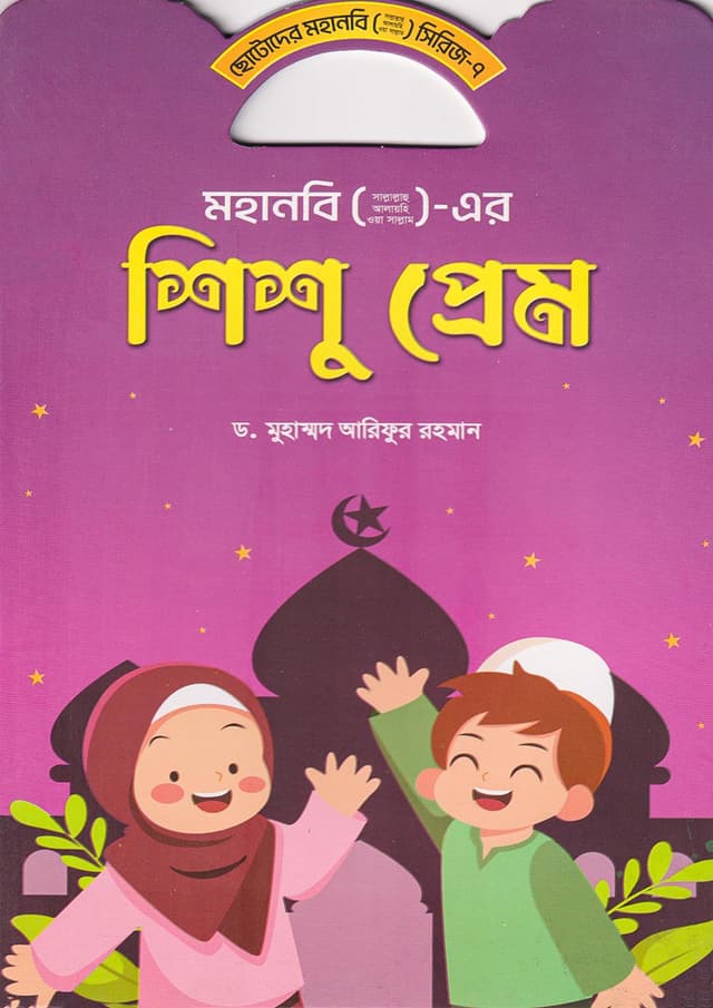 মহানবি (সা.) এর শিশু প্রেম (পেপারব্যাক) | Mohanobi (S.A.W.) Er Shishu Prem (Paperback)