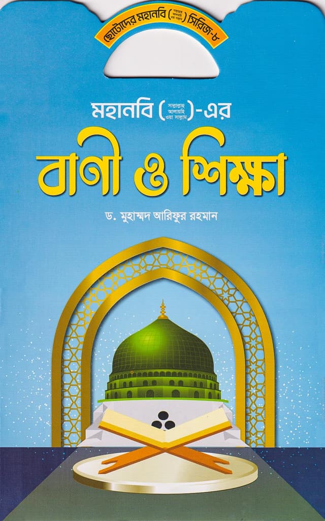মহানবি (সা.) এর বাণী ও শিক্ষা (পেপারব্যাক) | Mohanobi (S.A.W.) Er Bani O Shikkha (Paperback)