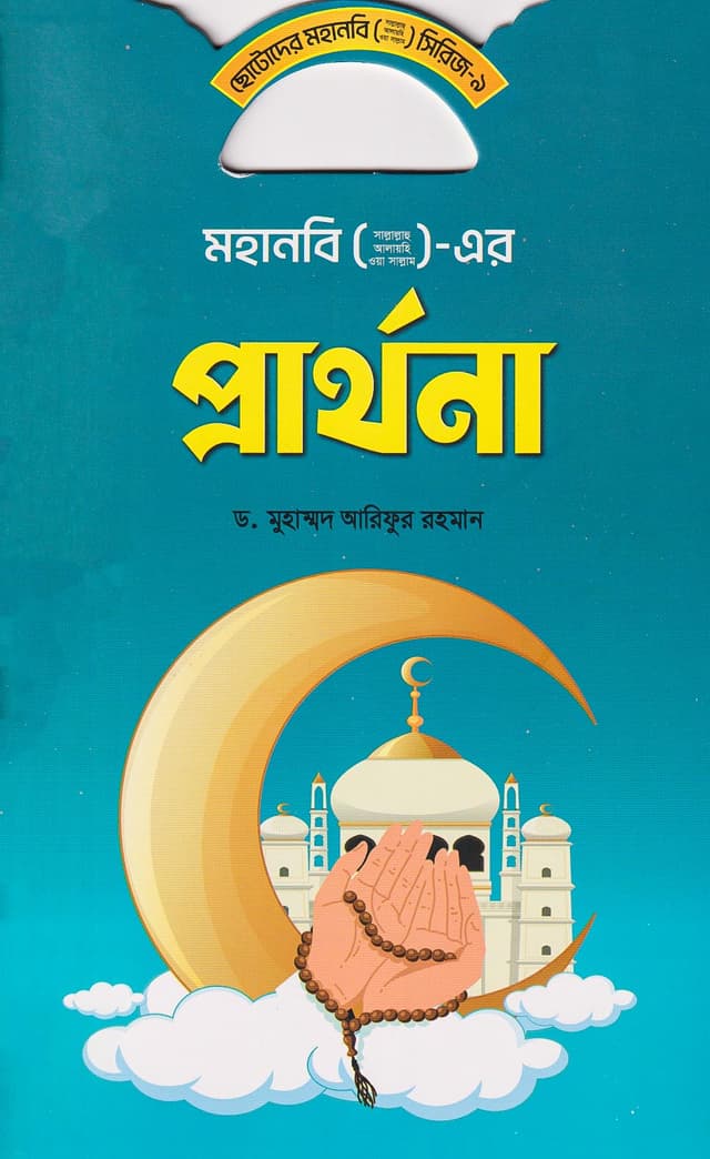 মহানবি (সা.) এর প্রার্থনা (পেপারব্যাক) | Mohanobi (S.A.W.) Er Prarthona (Paperback)