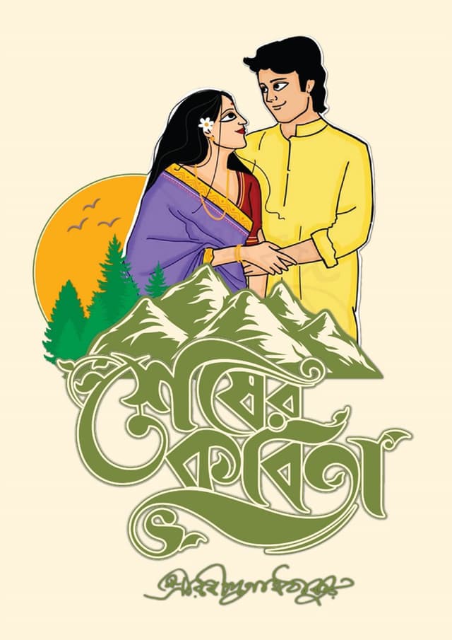 শেষের কবিতা (পেপারব্যাক) | Shesher Kabita (Paperback)