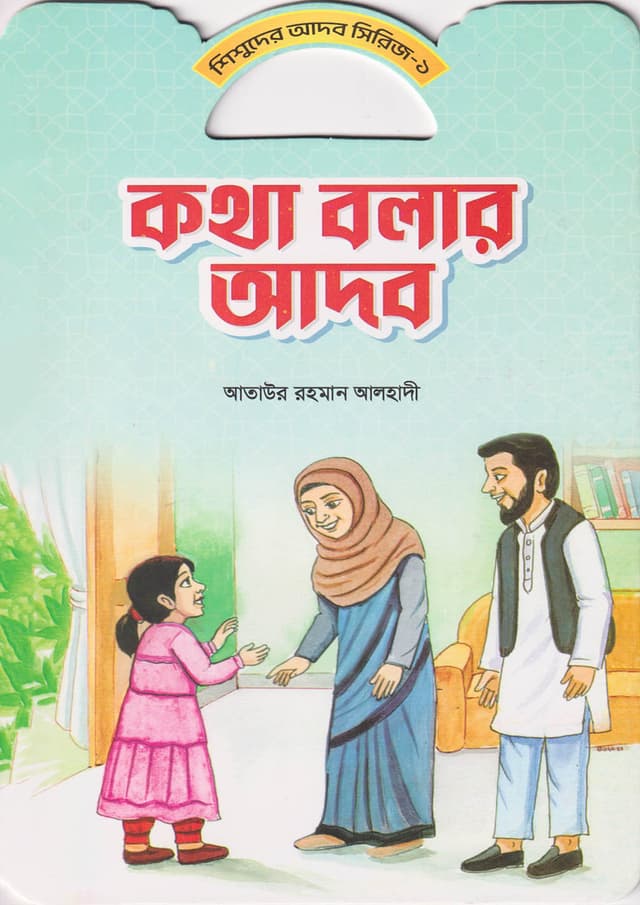 কথা বলার আদব (পেপারব্যাক) | Kotha Bolar Adob (Paperback)