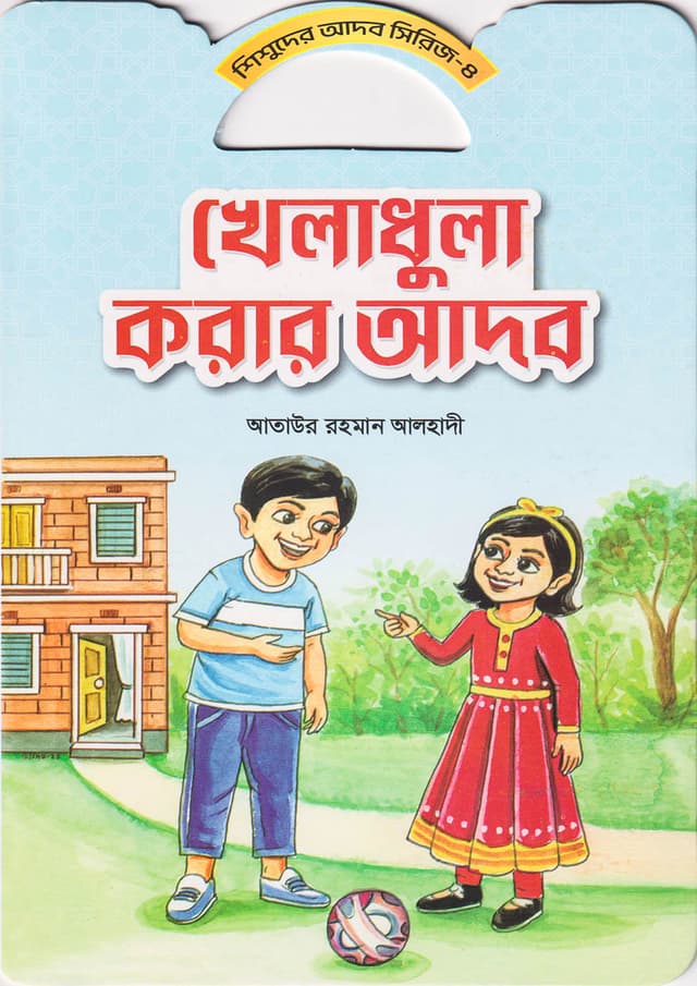 খেলাধুলা করার আদব (পেপারব্যাক) | Kheladhula Korar Adob (Paperback)